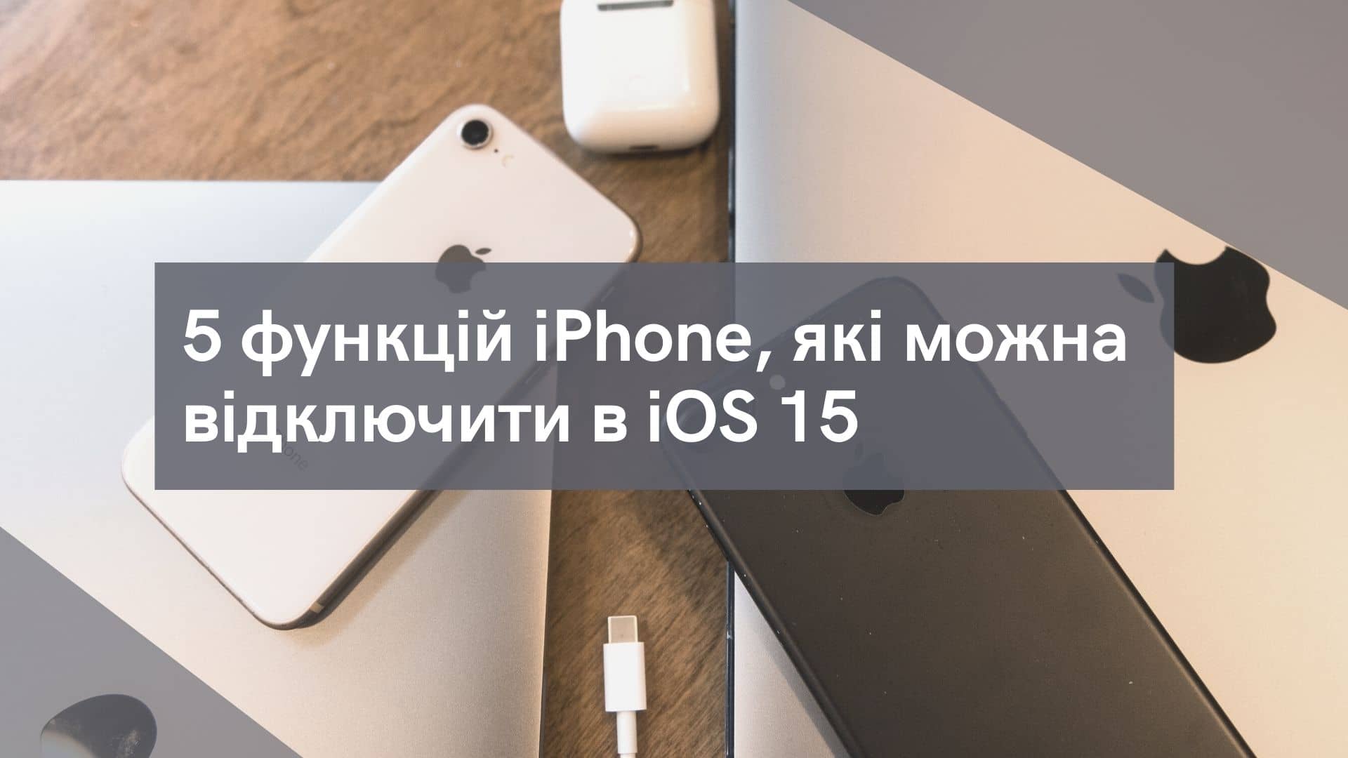 5 функцій iPhone, які можна відключити в iOS 15