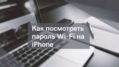 Как на iPhone посмотреть пароль Wi-Fi