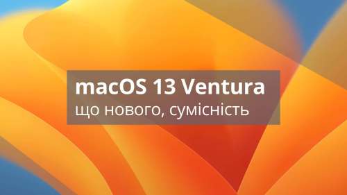 MacOS 13 Ventura - що нового: функції, сумісність