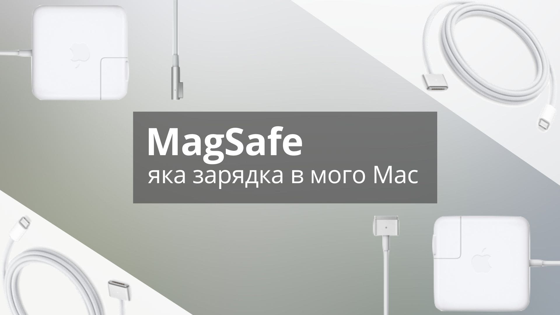 Яка зарядка у Mac. Яка потрібна зарядка до мого Mac