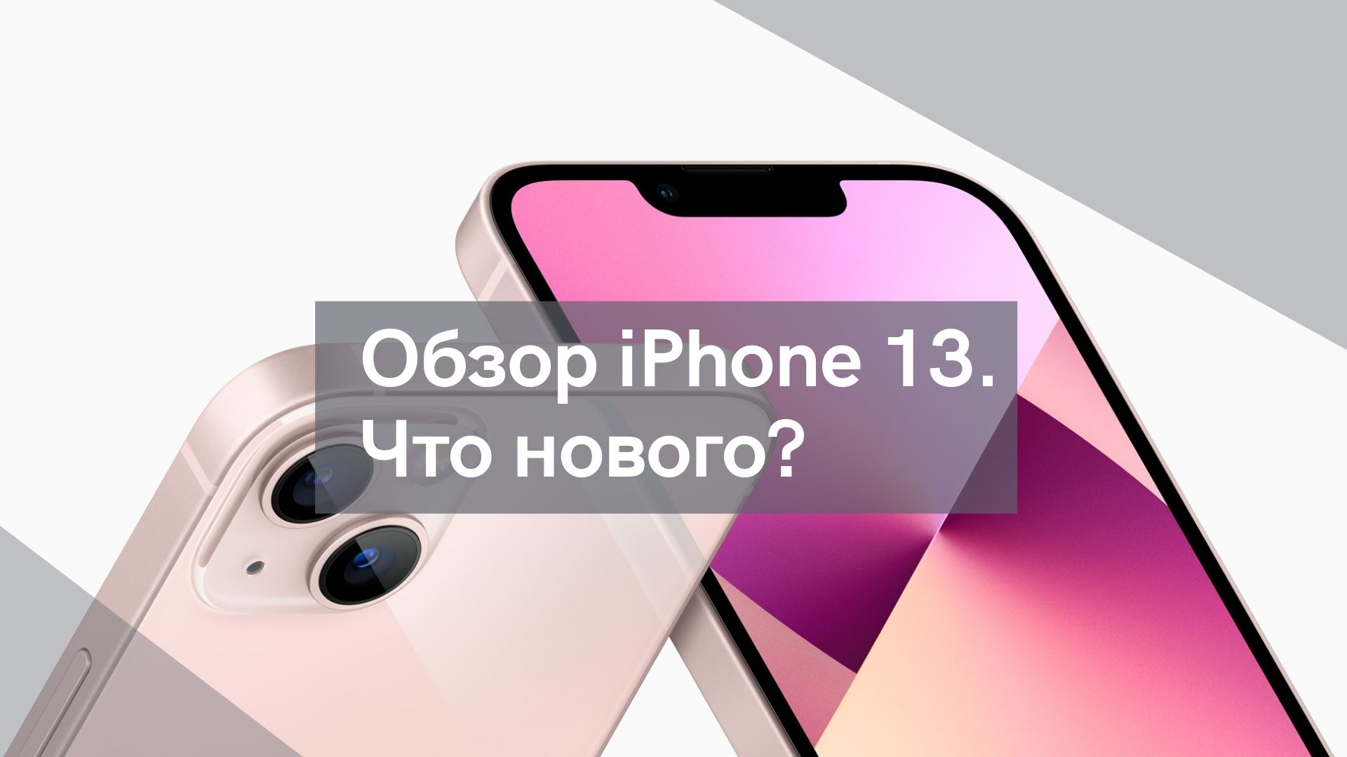 Краткий обзор iPhone 13, сравнение с iPhone 12