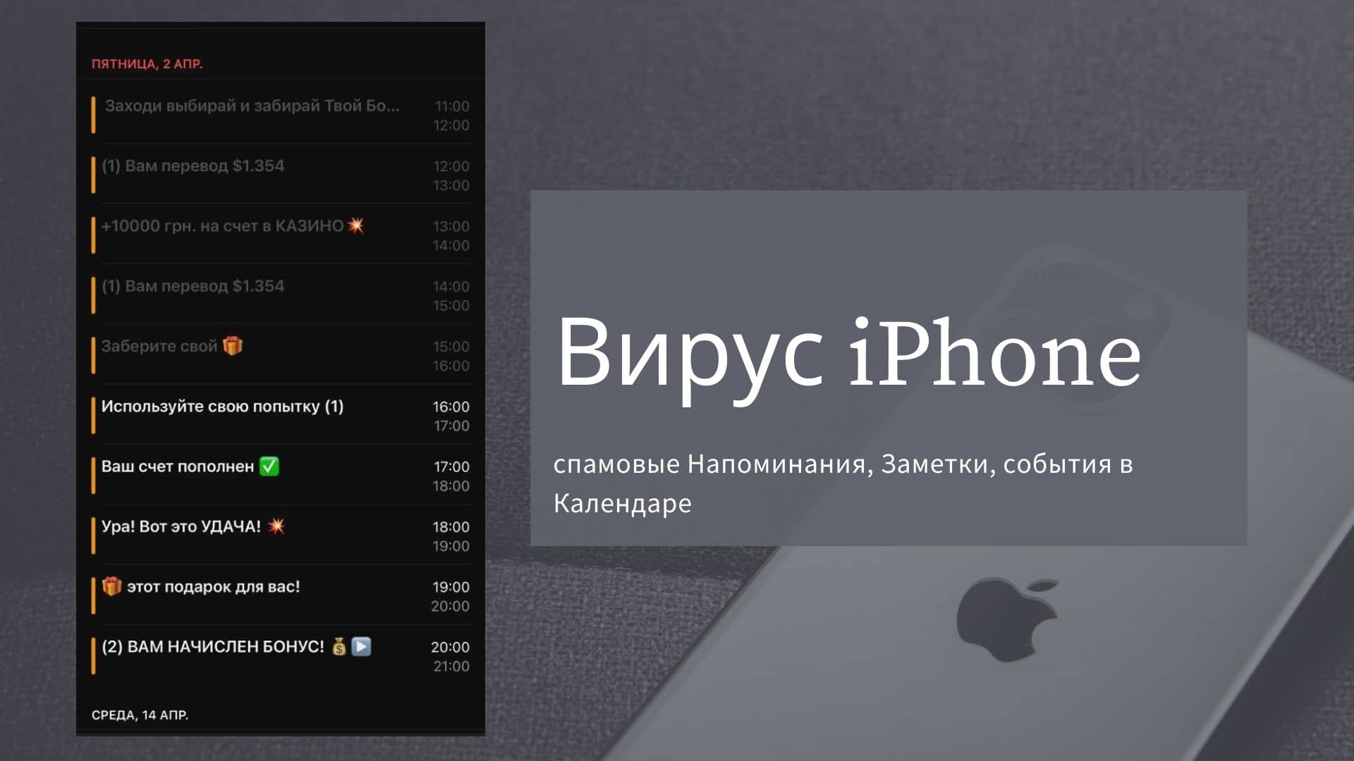 Вирус iPhone: спамовые Заметки, события в Календаре и Напоминания