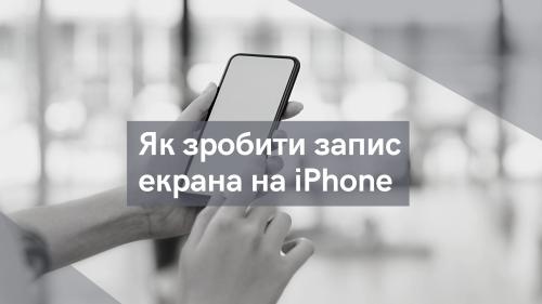 Як зробити запис екрана на iPhone