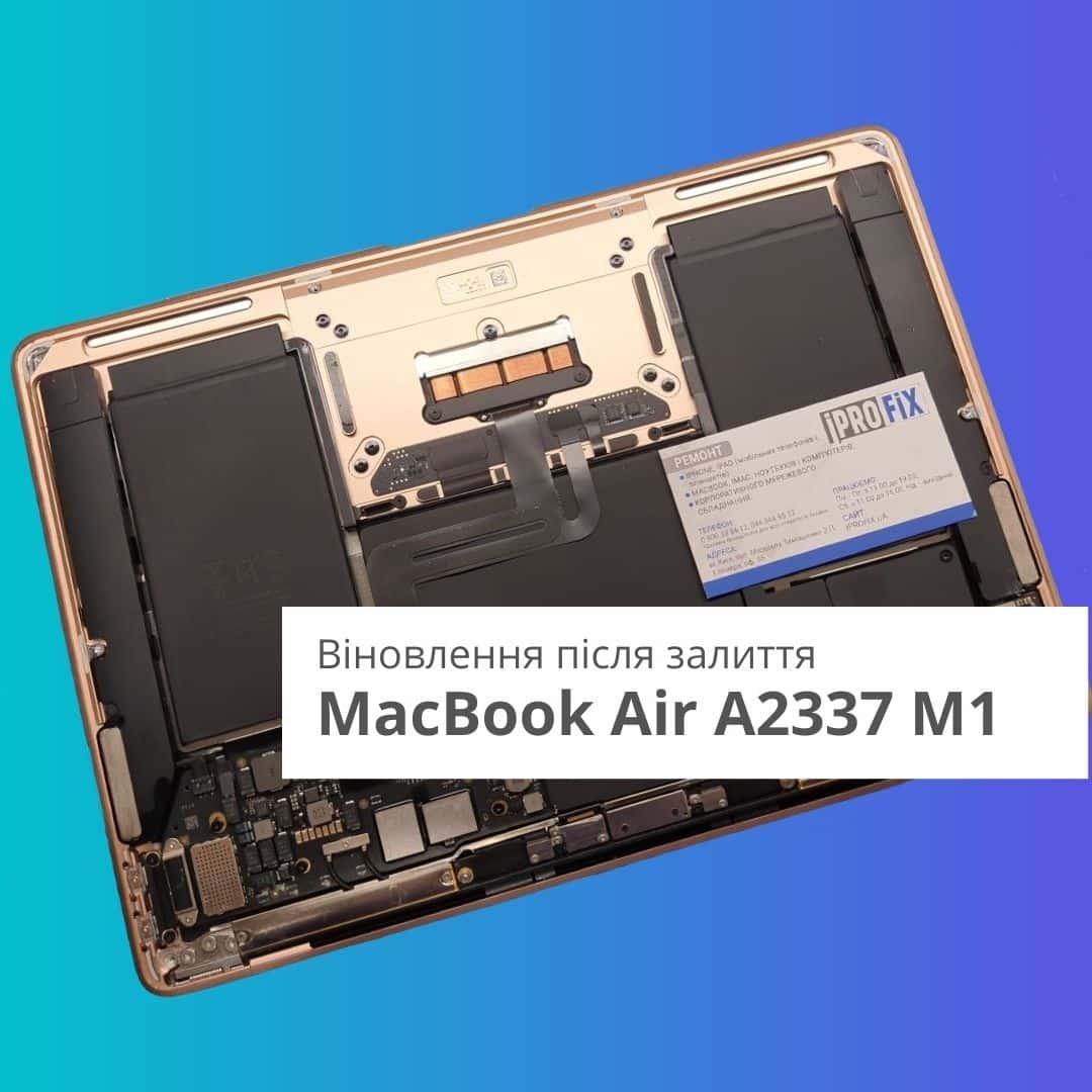 Ремонт MacBook Air A2337 M1 в Києві СЦ iPROFIX